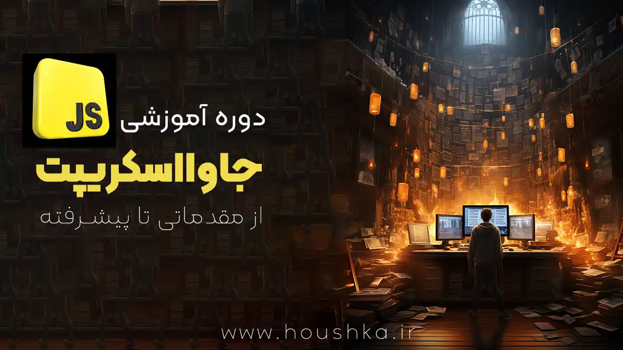 دوره جامع آموزش جاوا اسکریپت JavaScript | مقدماتی تا پیشرفته