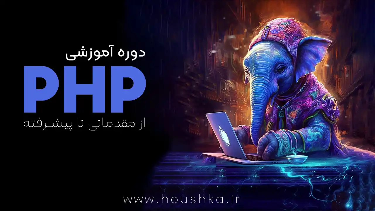 دوره کامل PHP و MySQL | پروژه‌های واقعی و تمرینات کاربردی