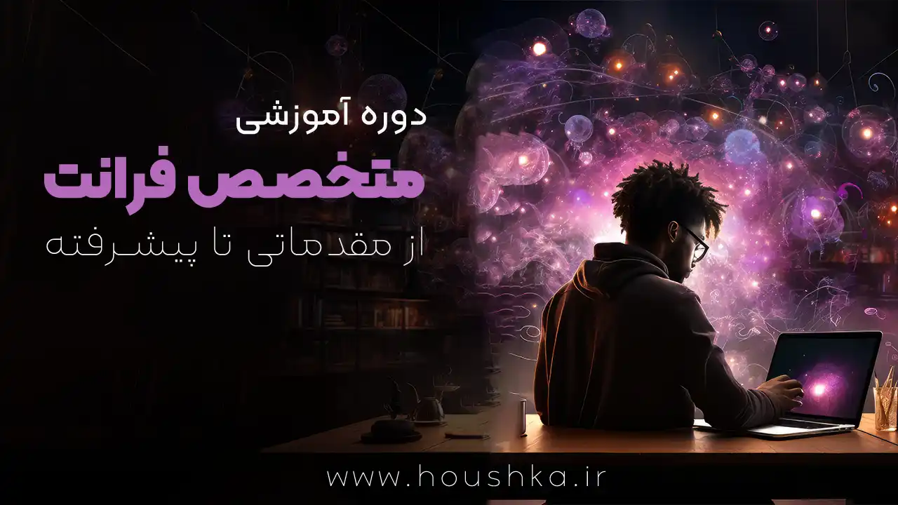 دوره متخصص فرانت اند (Front-End) | صفر تا صد | ویژه بازار کار