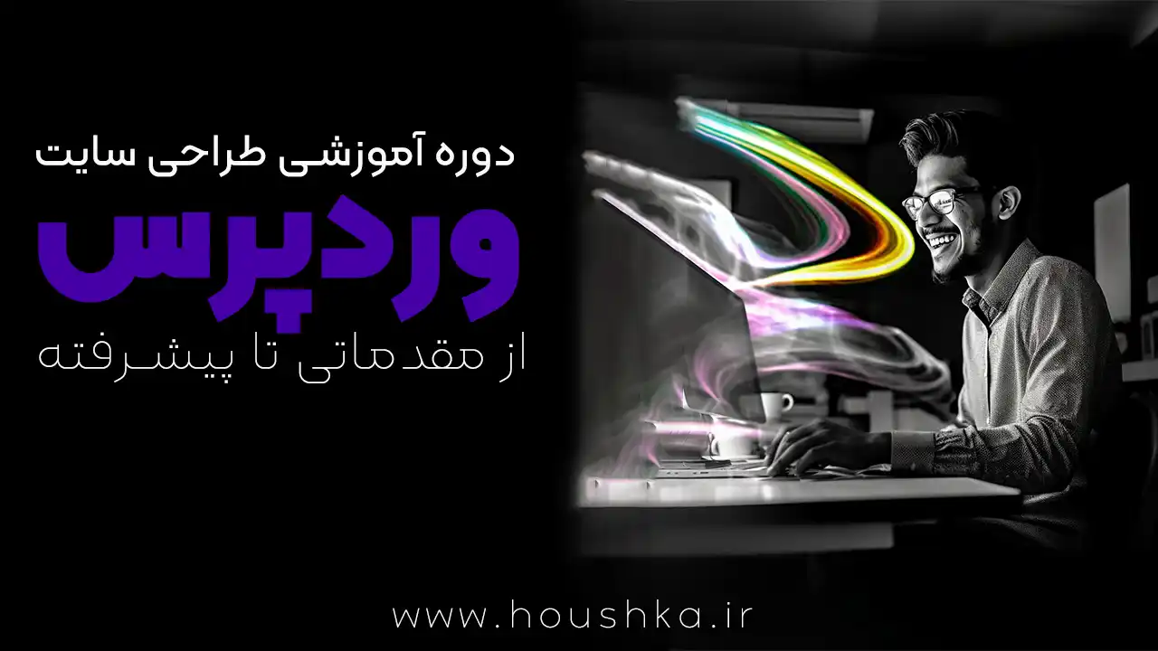 دوره طراحی سایت با وردپرس | المنتور + ووکامرس (از صفر تا صد)