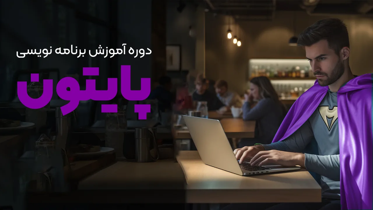 دوره کامل آموزش پایتون | پروژه‌های عملی و تمرینهای مختلف