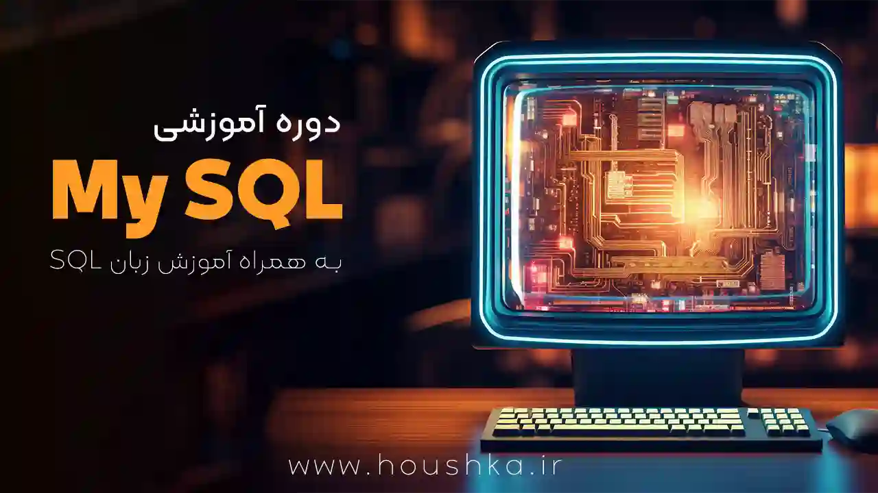 آموزش جامع SQL و دیتابیس My SQL