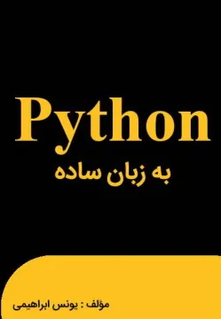 کتاب آموزش پایتون به زبان ساده