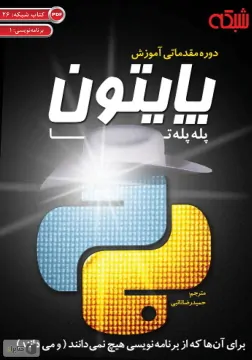 کتاب دوره مقدماتی آموزش پله به پله پایتون