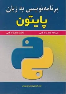 برنامه نویسی به زبان پایتون جعفر نژاد قمی
