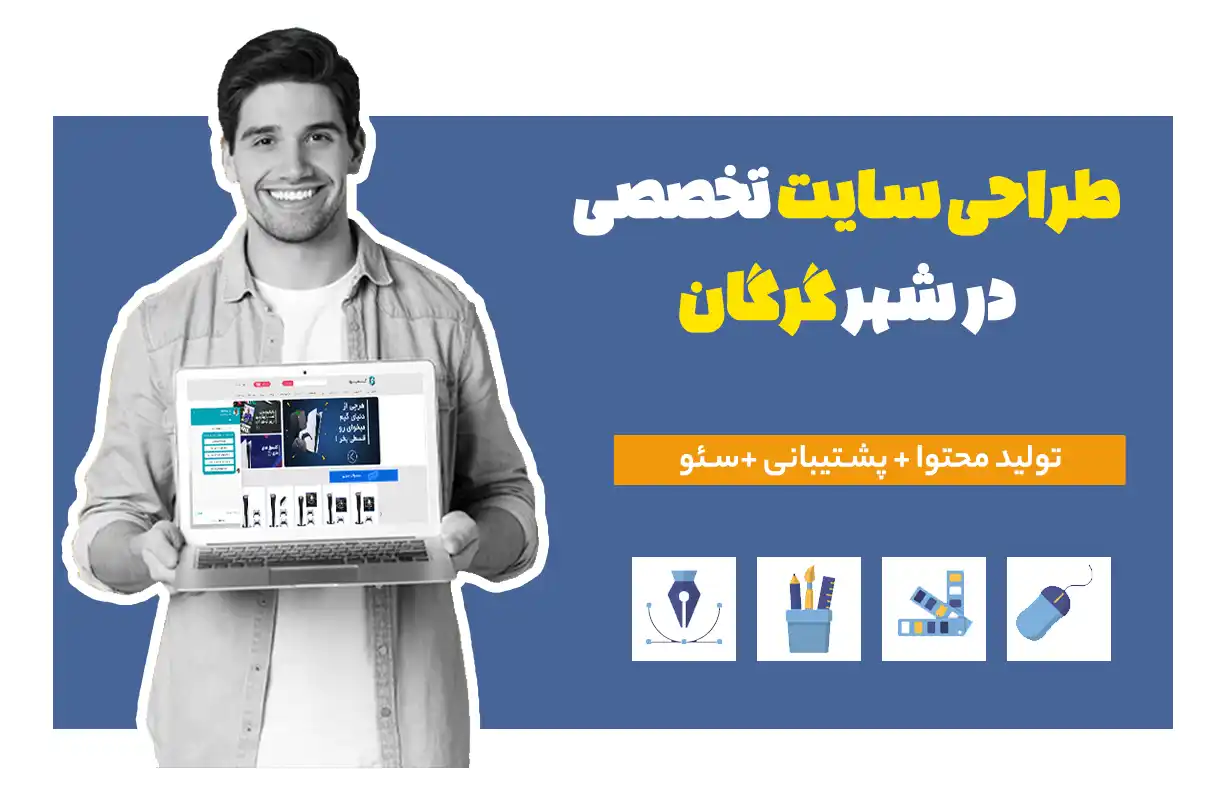 طراحی سایت تخصصی در شهر گرگان + پشتیبانی + سئو
