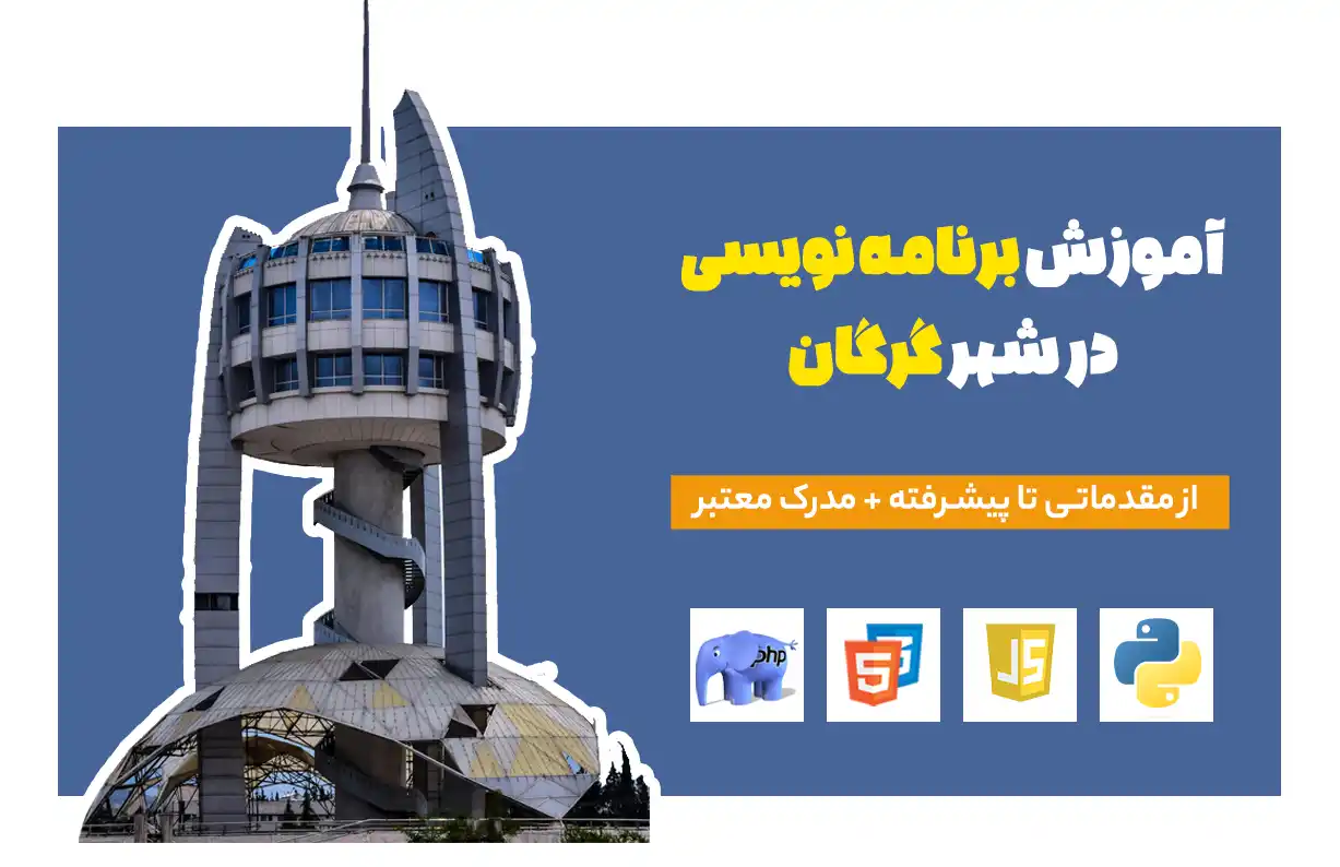 آموزش برنامه نویسی در گرگان | گام به گام از مقدماتی تا بازار کار