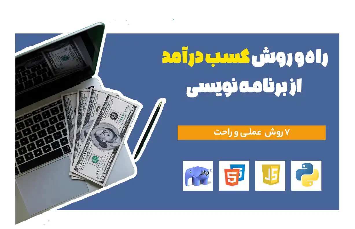 چطور از برنامه نویسی کسب درآمد کنم ؟