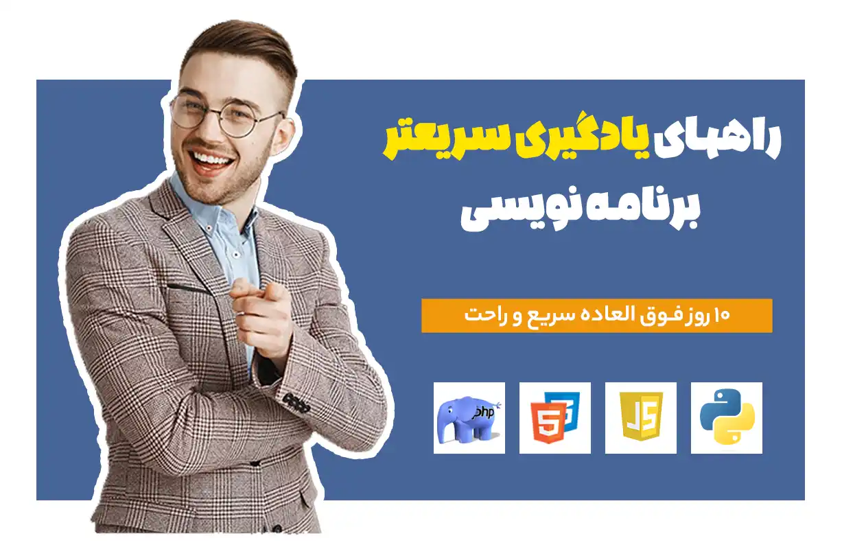 10 راهکار برای یادگیری سریع‌تر برنامه‌نویسی