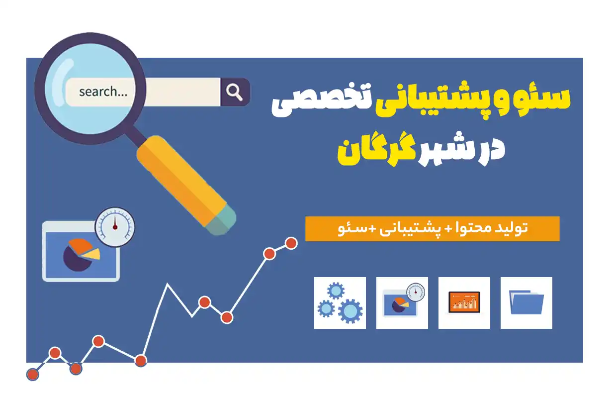 خدمات حرفه‌ای سئو در شهر گرگان | راهنمای کامل برای کسب‌وکارها