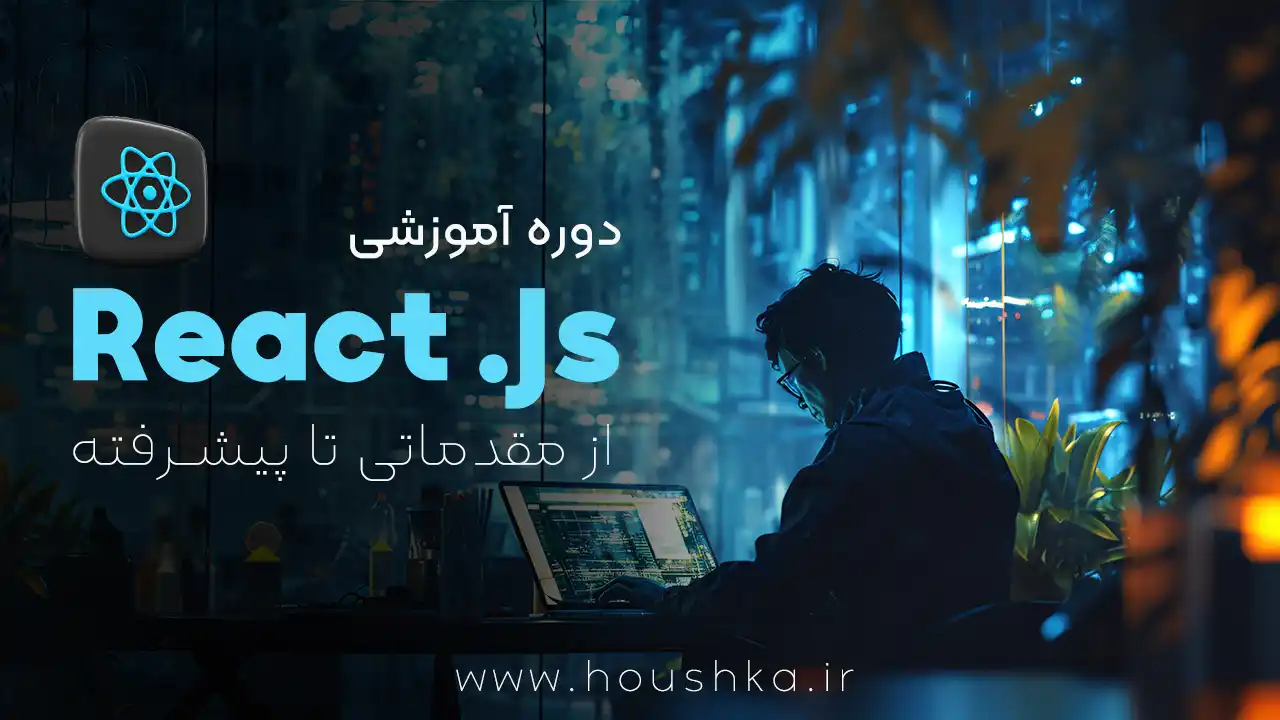 آموزش جامع ری اکت (React) | صفر تا صد و پروژه محور