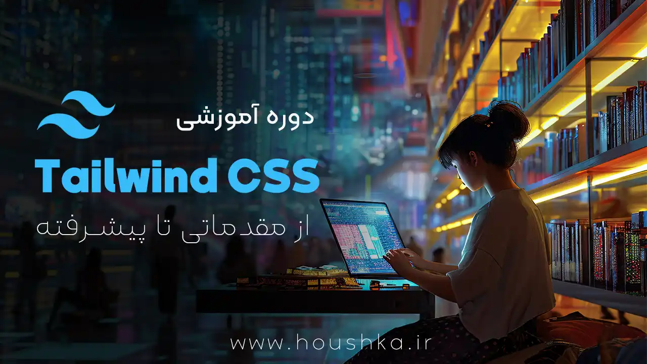 آموزش تیلویند Tailwind Css مقدماتی تا پیشرفته