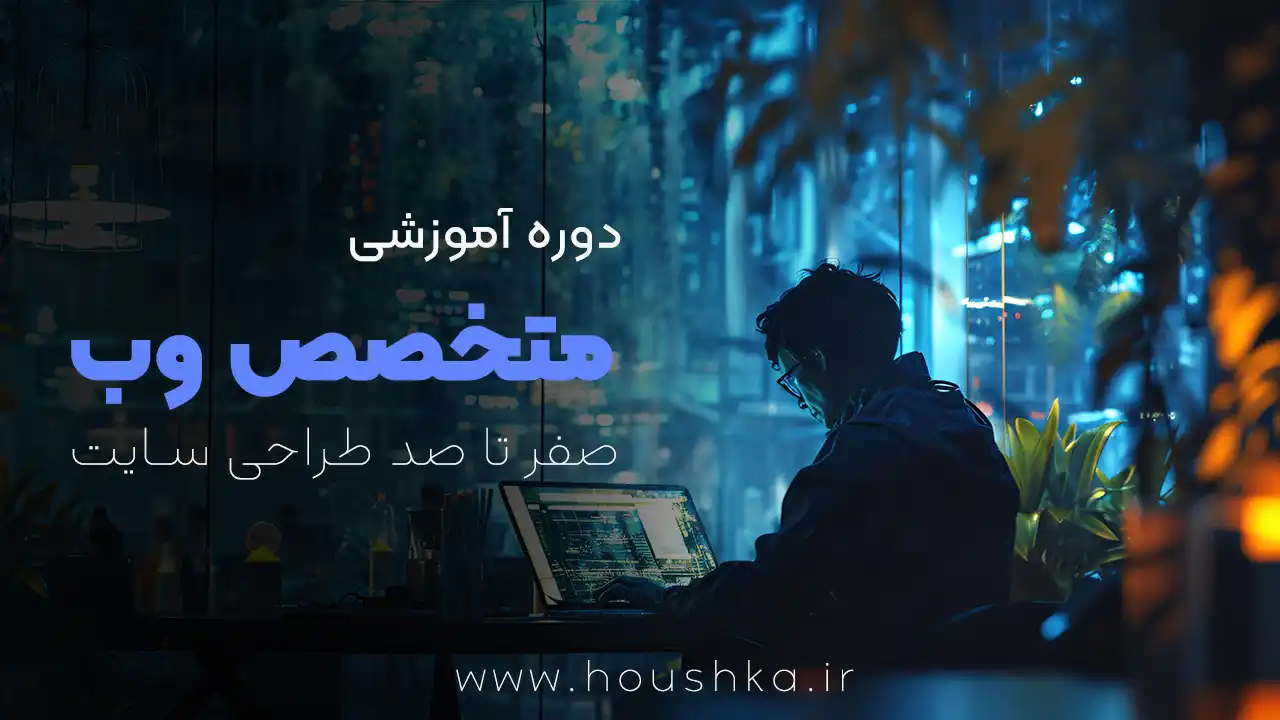 آموزش جامع برنامه نویسی وب و طراحی سایت | فرانت اند + بک اند