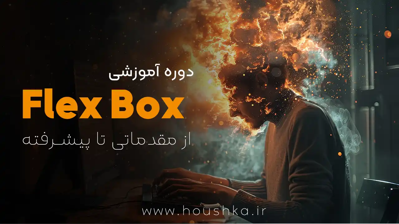 آموزش جامع Flexbox در CSS
