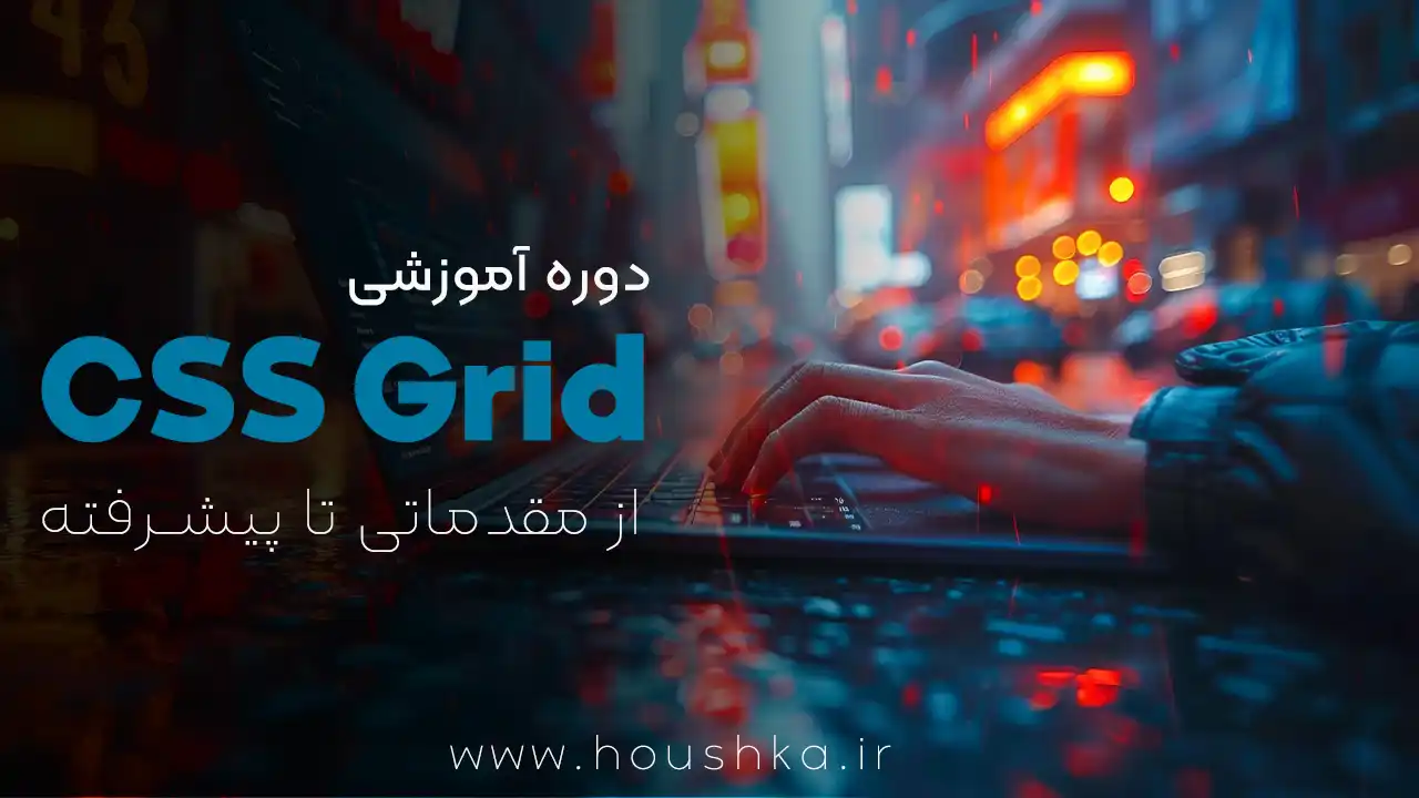 آموزش جامع و کامل CSS Grid