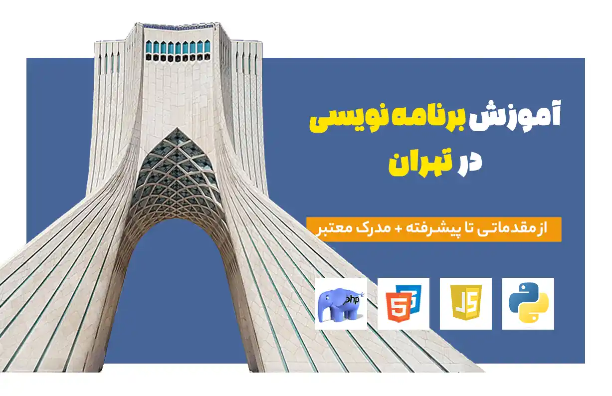آموزش برنامه نویسی در تهران | گام به گام از مقدماتی تا بازار کار
