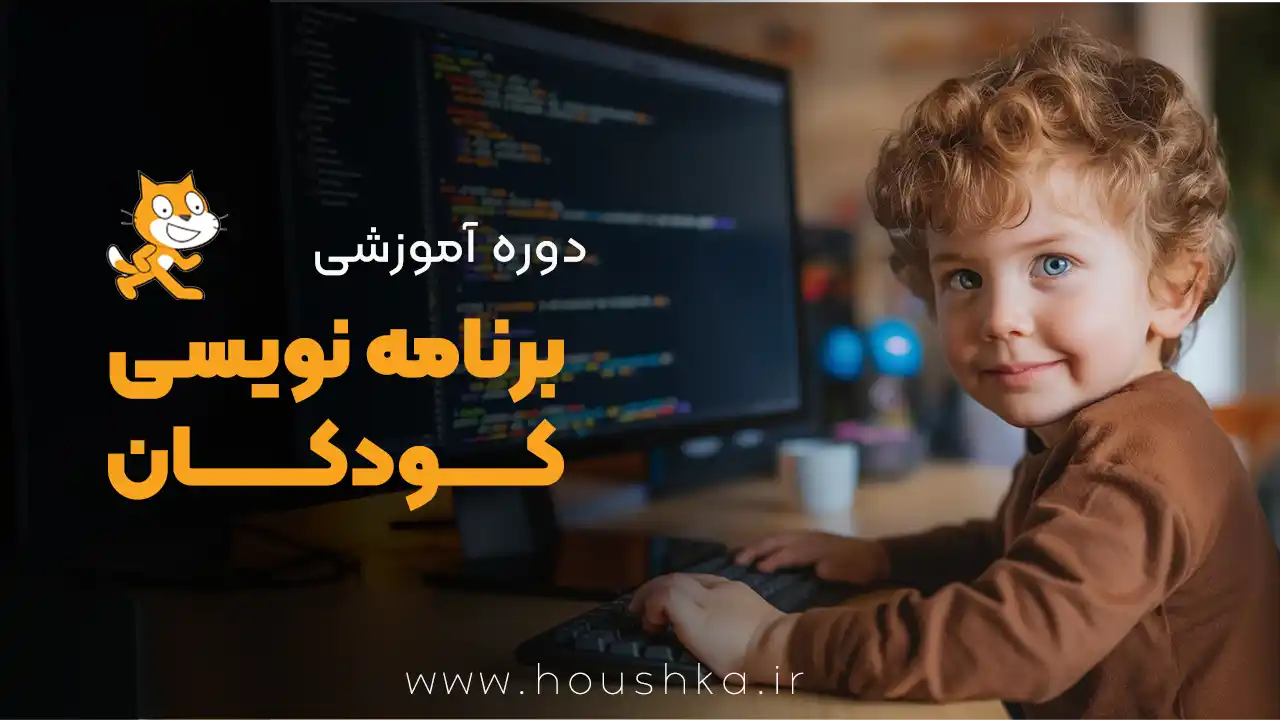 آموزش برنامه‌نویسی برای کودکان و نوجوانان با Scratch