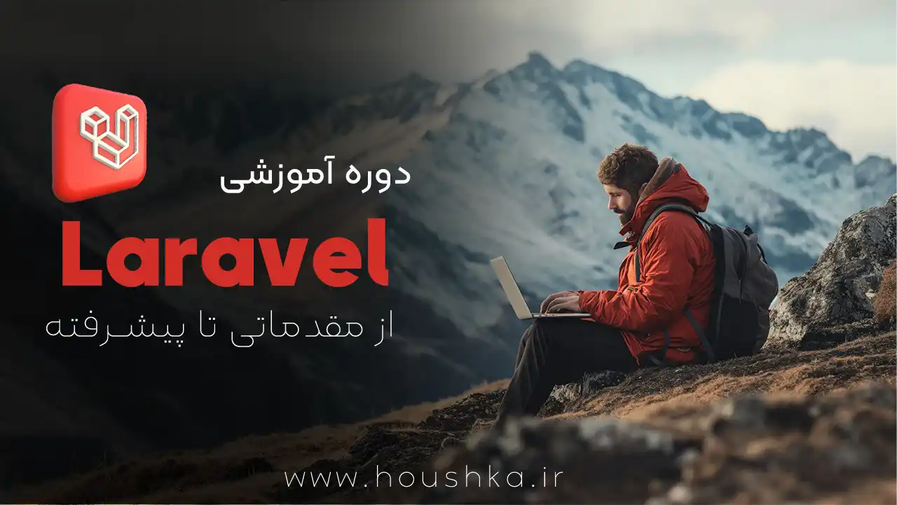 آموزش جامع لاراول (Laravel) - صفر تا صد توسعه وب با فریمورک قدرتمند PHP