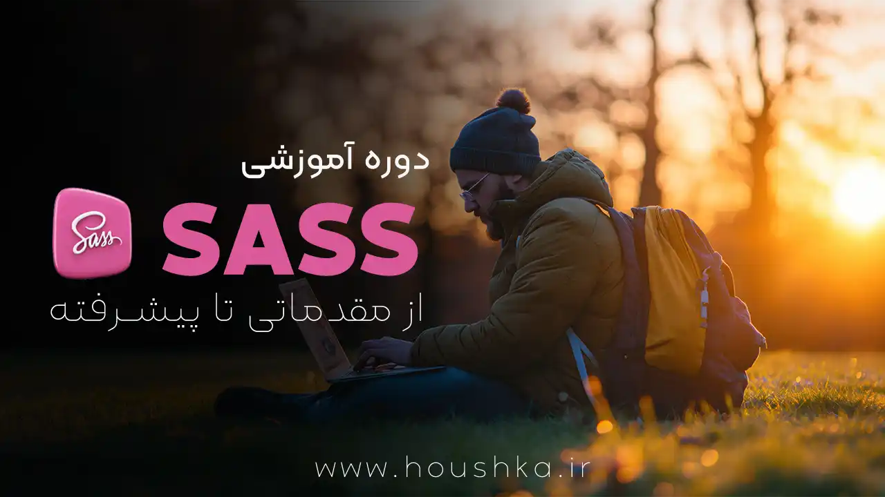 آموزش جامع SASS -  ارتقاء مهارت‌های CSS خود