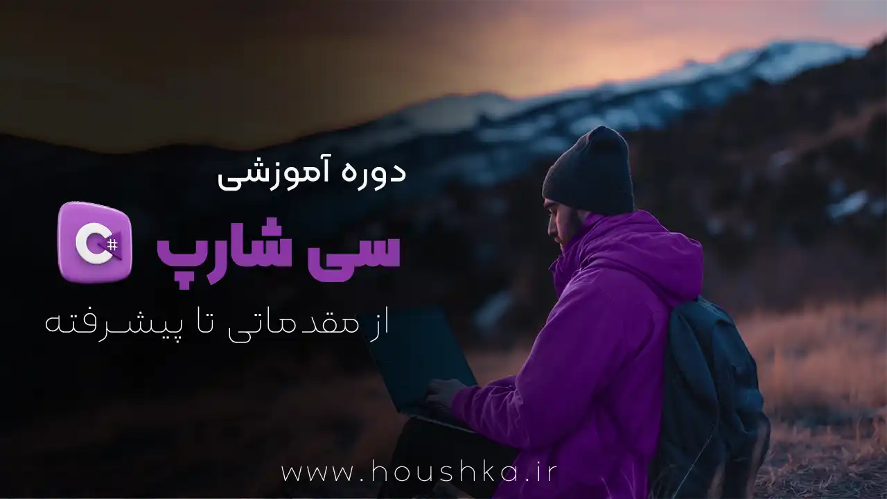 آموزش جامع C# (سی‌شارپ) | از مقدماتی تا پیشرفته