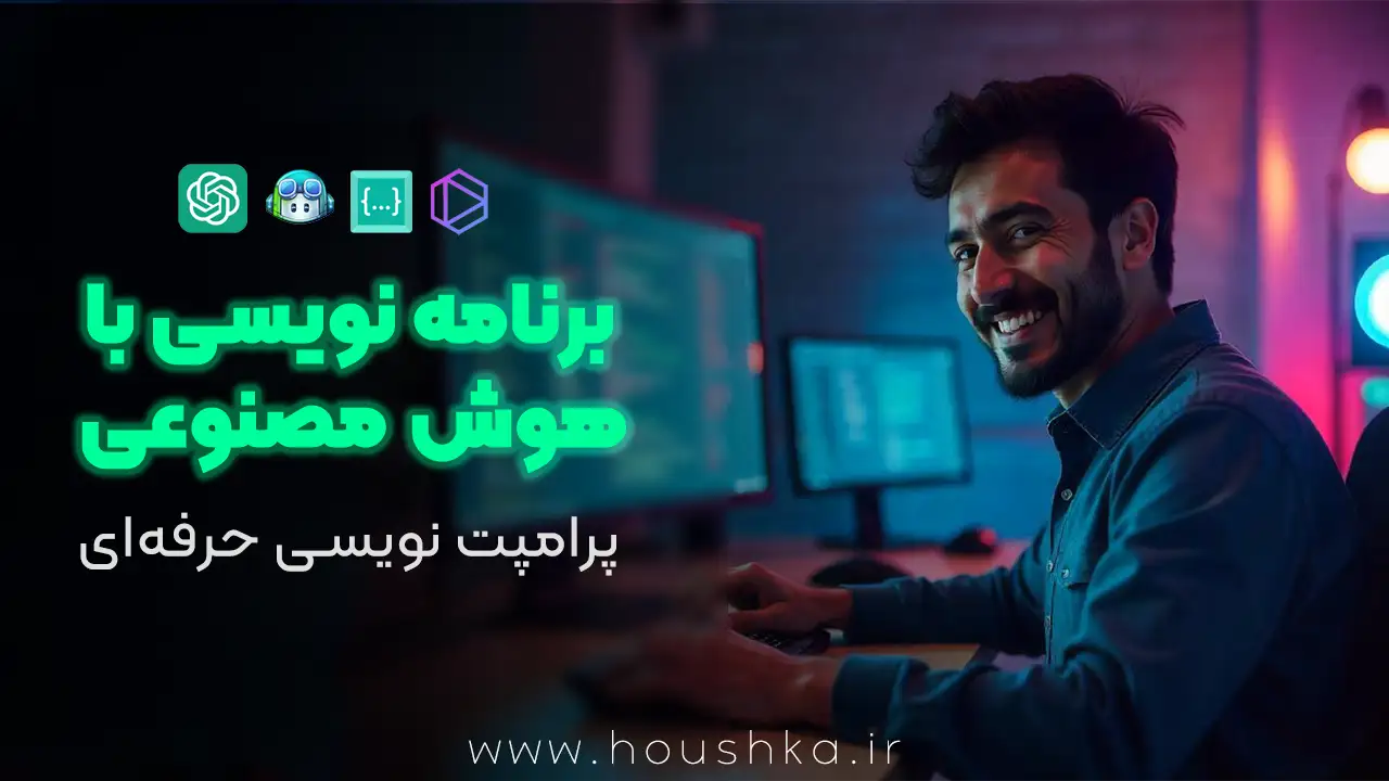 برنامه‌ نویسی با هوش مصنوعی - پرامپت نویسی از صفر تا پیشرفته