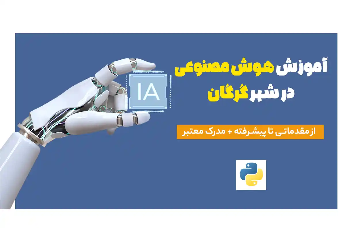 آموزش هوش مصنوعی در گرگان و استان گلستان | آینده شغلی و دوره‌های تخصصی